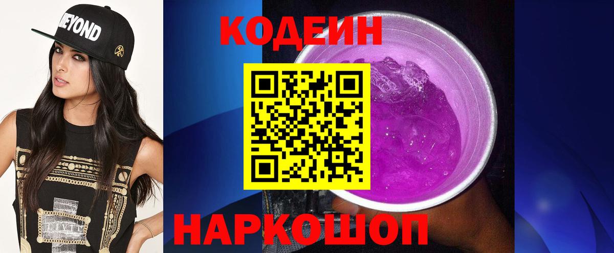 Кодеиновый сироп Lean напиток Lean (лин)  Кодеин Purple Drank  Биробиджан  Вход с VPN 